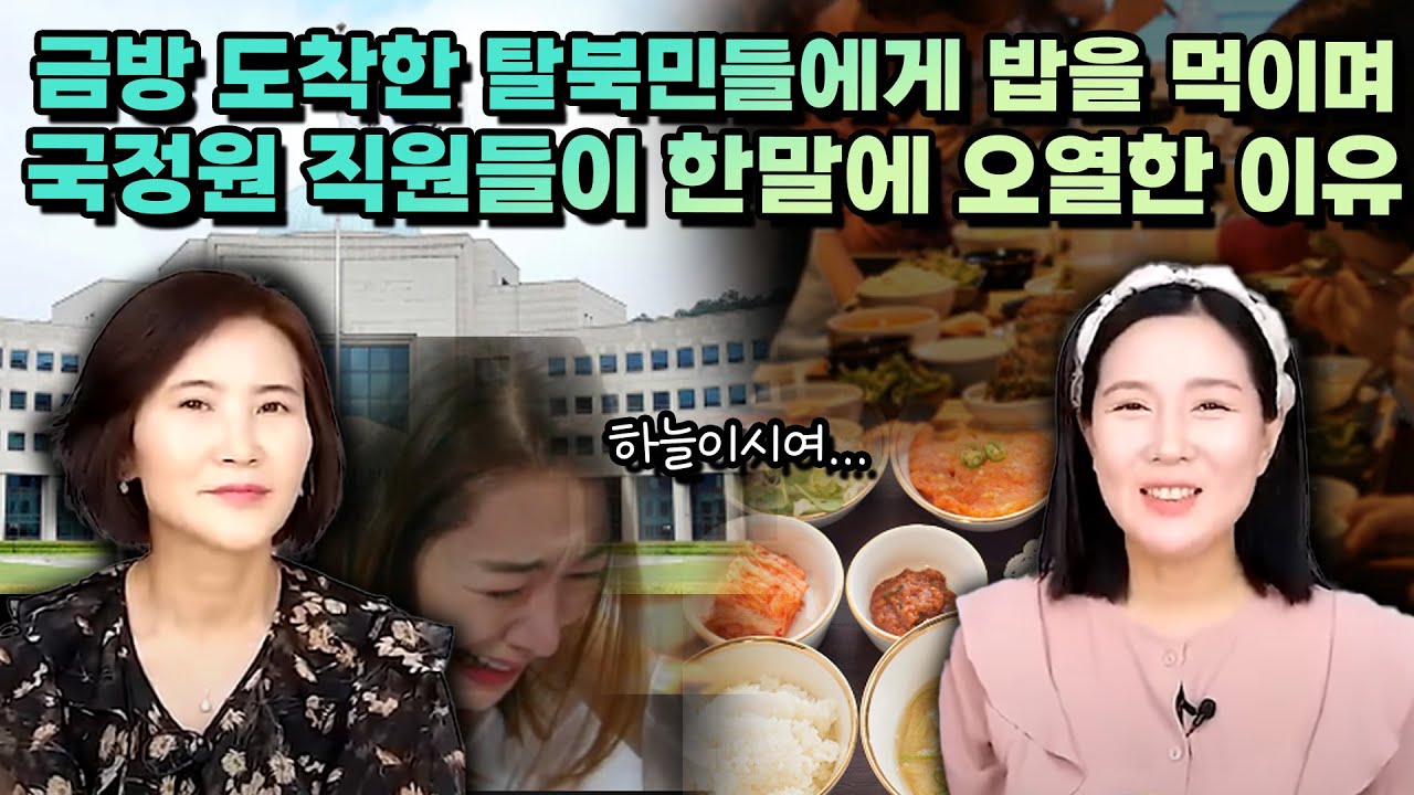 [최혜영 풀영상] 금방 도착한 탈북민들에게 밥을 먹이며 한 국정원 직원들 말에 오열한 이유…