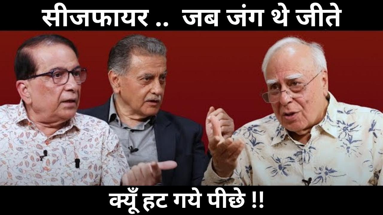 सीजफायर ..  जब जंग थे जीते, क्यूँ हट गये पीछे !! #DilsewithKapilSibal