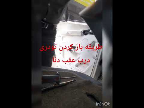 طریقه باز کردن تودری درب عقب دنا