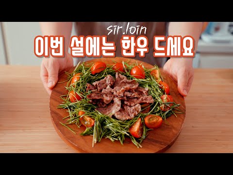 너무 맛있어서 선물하고 싶은 한우.