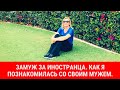 Замуж за иностранца|Как я познакомилась со своим мужем