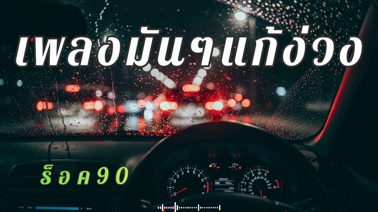 รวมเพลงร็อคไทยจังหวะเบาๆ เปิดฟังยาวๆ แก้ง่วงตอนขับรถ
