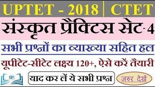 UPTET - 2018 । संस्कृत | महत्वपूर्ण प्रश्नों का व्याख्या सहित हल - 4 | SANSKRIT Practice Set