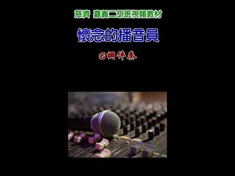懷念的播音員 - G調伴奏 - 適Android(安卓)
