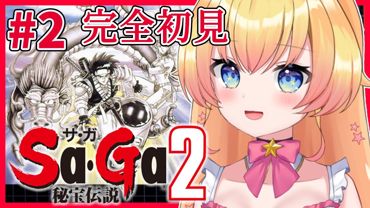 【Sa・Ga2 秘宝伝説】完全初見！秘宝をたくさん集めるぞ！！RPG大好き宇宙人Vがゆくサガ2！【双子Vtuber / ラヴィリア】＃２