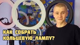 Как собрать кольцевую лампу?