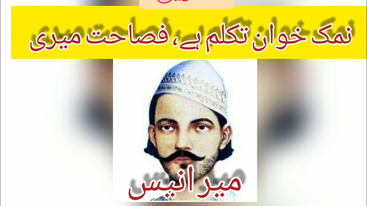 Namke Khuawne Takalum Hai Fasahat meri! Mir Anis Ke Marsia Ki Tashreeh #Mir_anis #the_f9_urdu