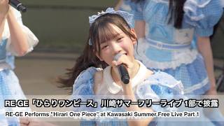 RE-GE Performs Hirari One Piece at Kawasaki Summer Free Live - Part 1