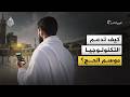 كيف تدعم التكنولوجيا موسم الحج؟