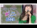 나영 버스 BUS Na Young 트로트 클라쓰 순천만가든마켓 Trot Class 여고생 트로트가수 EDM 댄스곡 나영 버스 BUS Na Young 트로트 클라쓰 순천만가든마켓 Trot Class 여고생 트로트가수 EDM 댄스곡