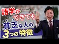語学ができても貧乏な人の３つの特徴