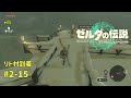 ティアキン ゼルダの伝説ティアーズオブザ キングダム2周目 2 15 リト村到着 ティアキン ゼルダの伝説ティアーズオブザ キングダム2周目 2 15 リト村到着