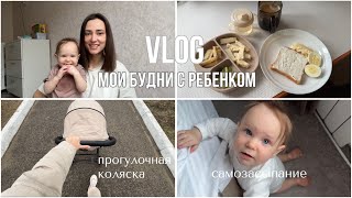 19. мои будни с ребенком влог | наша прогулочная коляска | самозасыпание | много болтаем