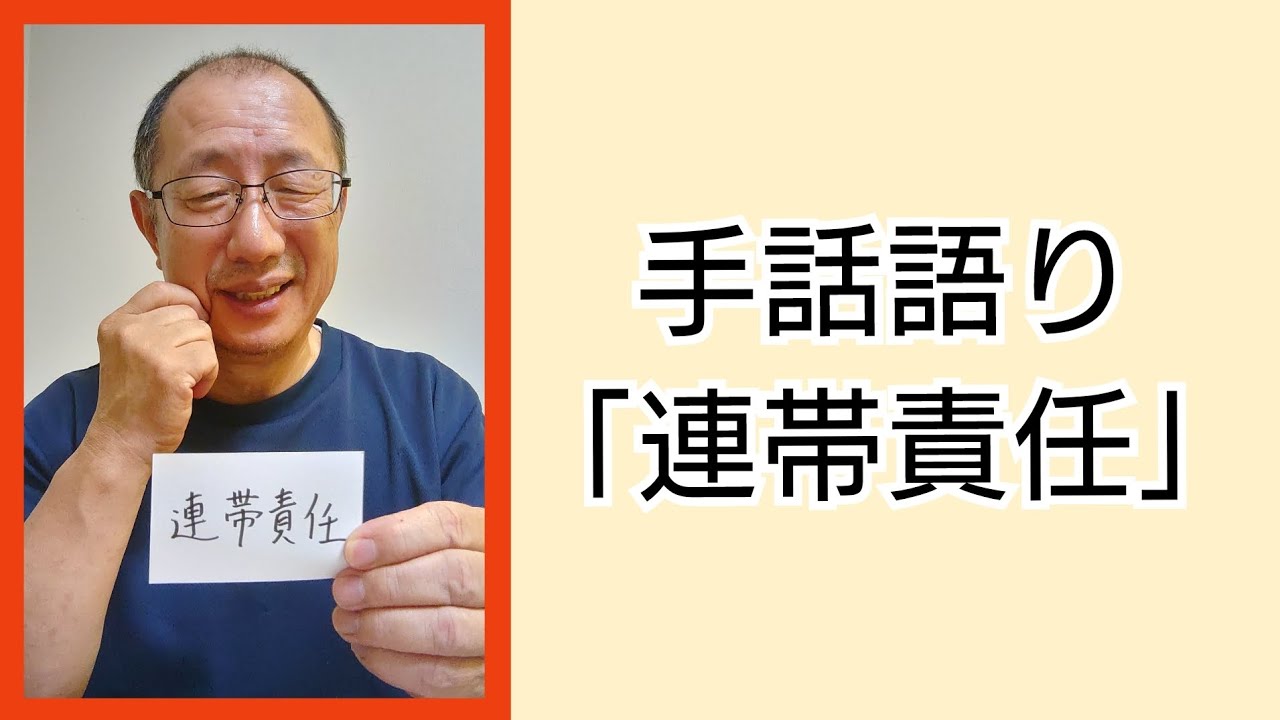 手話語り「連帯責任」 - YouTube