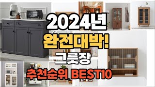 그릇장 추천 2024년 역대급 가성비 최신 인기제품TO…