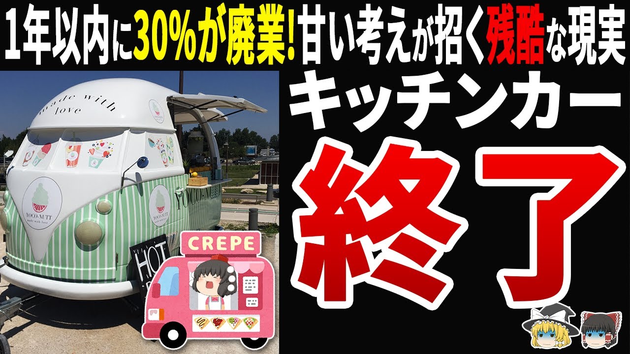 【自業自得ｗ】キッチンカー 3人に1人が1年以内に廃業！年収700万円→残高228円の末路…なぜ失敗？