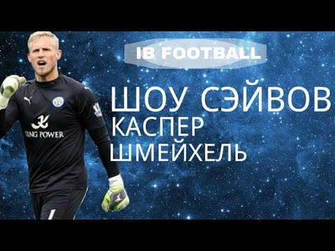 Каспер шмейхель википедия Каспер шмейхель википедия