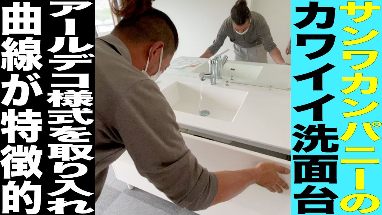 サンワカンパニーの洗面台は丸くてカワイイ Youtube