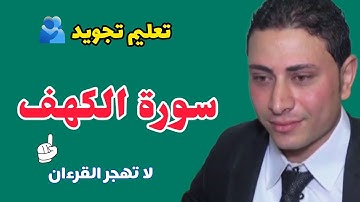 سورة الكهف تعليم تجويد أجمل تلاوات القرءان أحمد ياسر البركان Holy Quran