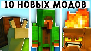 10 НОВЫХ МОДОВ В МАЙНКРАФТ ПЕ 1.20! | MINECRAFT BEDROCK | МОДЫ/ТЕКСТУРЫ/АДДОНЫ |