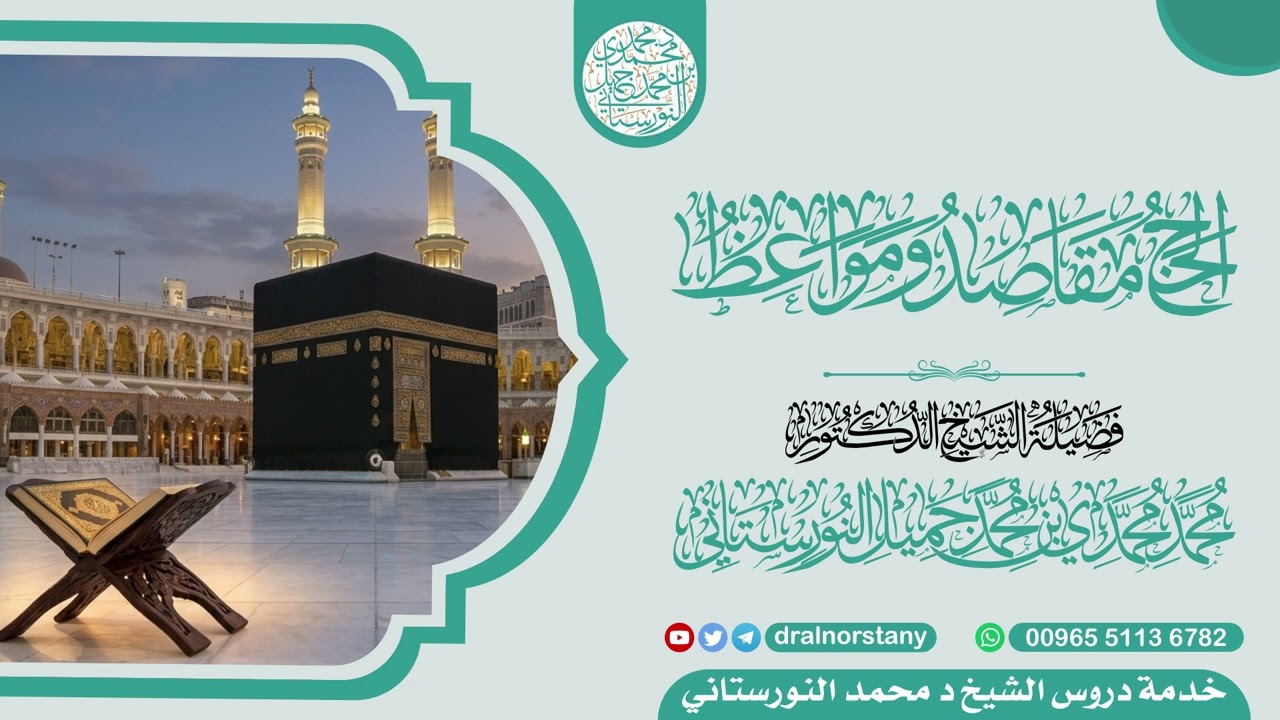 الحج مقاصد ومواعظ | فضيلة الشيخ د محمد النورستاني -حفظه الله-