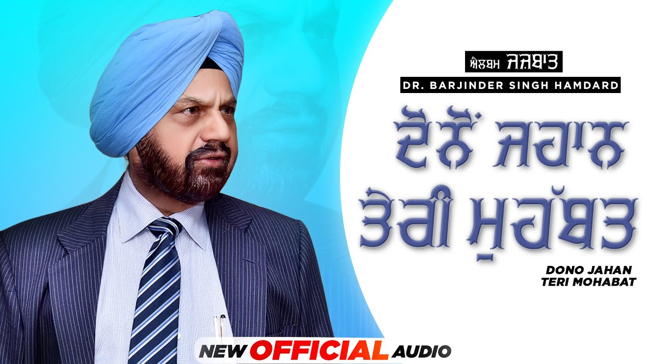 Dono Jahan Teri Mohabat (Official Ghazal Audio) Dr Barjinder Singh Hamdard | New Punjabi Ghazal 2021