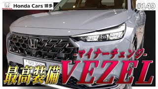 【マイナーチェンジVEZEL】ディーラーが考えるカッコいい用品装着車をご紹介！ヴェゼル検討中の方必見！