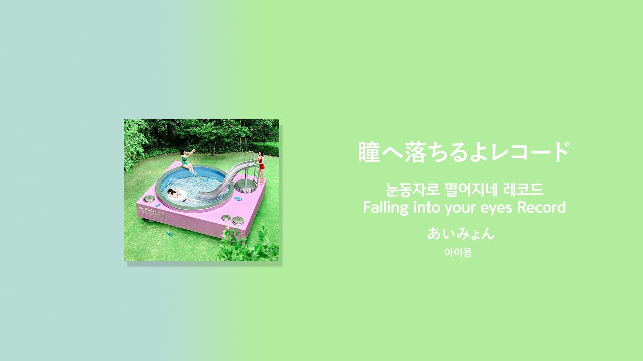 あいみょん(아이묭) 瞳へ落ちるよレコード(눈동자로 떨어지네 레코드