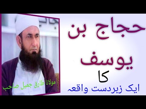 حجاج بن یوسف کا ایک زبردست واقعہ مولانا طارق جمیل صاحب