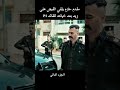 مقدم حازم يلغي القبض علر مقدم زيد اكسبلورر تصميمي فولو دويتو اكسبلورفولو تصميم فيديوهات متابع