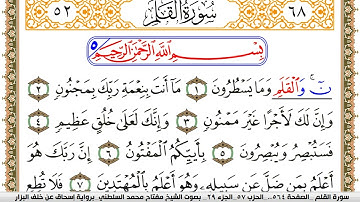 سورة القلم مكتوبة مفتاح السلطني برواية اسحاق عن خلف البزار