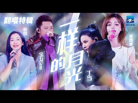 [ 经典翻唱 ]《一样的月光》| 丁当黄霄雲 VS 韩雪宝石Gem 两位实力歌手和演员与Rapper的强强碰撞！