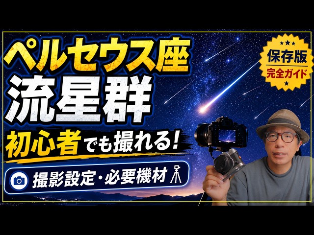 2026] How to Photograph the Perseid Meteor Shower: Beginner