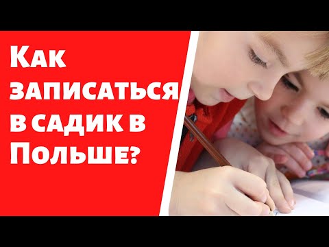 Как записаться в государственный детский сад в Польше? Система регистрации и набора детей