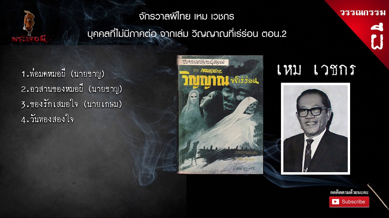 เหม เวชกร ซีรี่ย์จักวาลผีไทย รวมบุคคล ไม่มีภาคต่อ จากเล่ม วิญญาณที่เร่ร่อน ตอน2