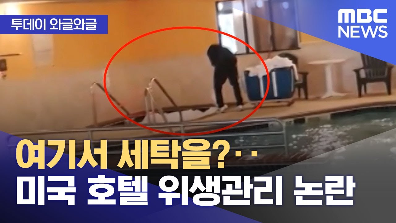 [와글와글] 여기서 세탁을?‥미국 호텔 위생관리 논란 (2025.11.12/뉴스투데이/MBC)