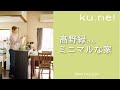 【ルームツアー】髙野 緑さん　35㎡のミニマルな暮らし