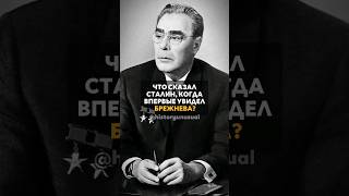 Что сказал Сталин, когда впервые увидел Брежнева?