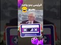 الرئيس بدو واحد