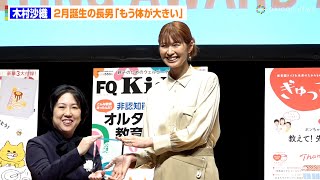 木村沙織・身長185センチ、夫は192センチ「長男、もう体が大きい！」　『第16回ペアレンティングアワード』