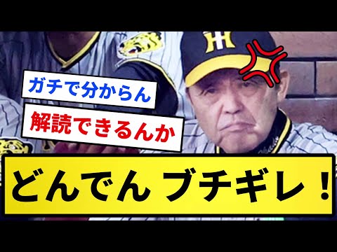 【恒例行事】どんでん ブチギレ！(主にノイジー)【反応集】【プロ野球反応集】【2chスレ】【5chスレ】