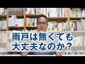 雨戸は無くても大丈夫なのか？