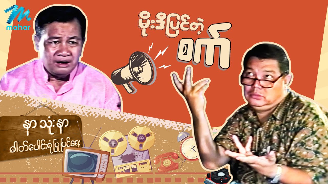 ရယ်မောစေသော်ဝ် - မိုးဒီပြင်တဲ့စက် - Myanmar Funny Movies  ၊ Comedy