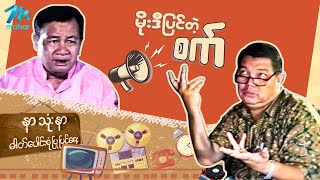 ရယ်မောစေသော်ဝ် - မိုးဒီပြင်တဲ့စက် - Myanmar Funny Movies ၊ Comedy