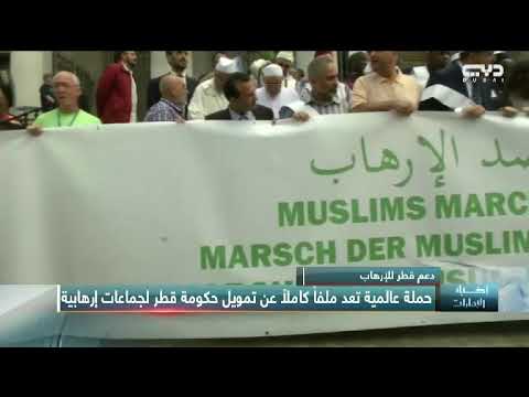 أخبار الإمارات حملة عالمية تعد ملفا كاملا عن تمويل حكومة قطر لجماعات إرهابية