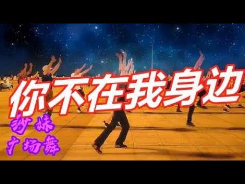 大众健身舞蹈《你不在我身边》简单32步，旋律动感超好看！