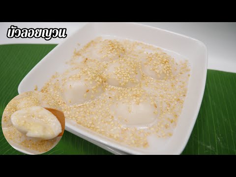 บัวลอยญวน วิธีทำบัวลอยญวน ขนมไทย Rice Balls in Coconut Milk  (Bua Loy Yuan)