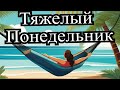 Понедельник - день тяжелый. А жизнь, легкая, в принципе - живу в свое удовольствие.