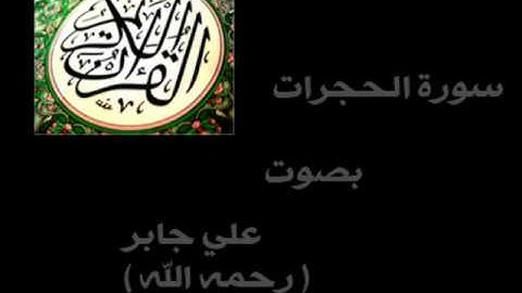سورة الحجرات الشيخ علي جابر - رحمه الله - ( كاملة ) .