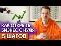 Как начать свой бизнес с нуля? / Можно ли начать бизнес без вложений?